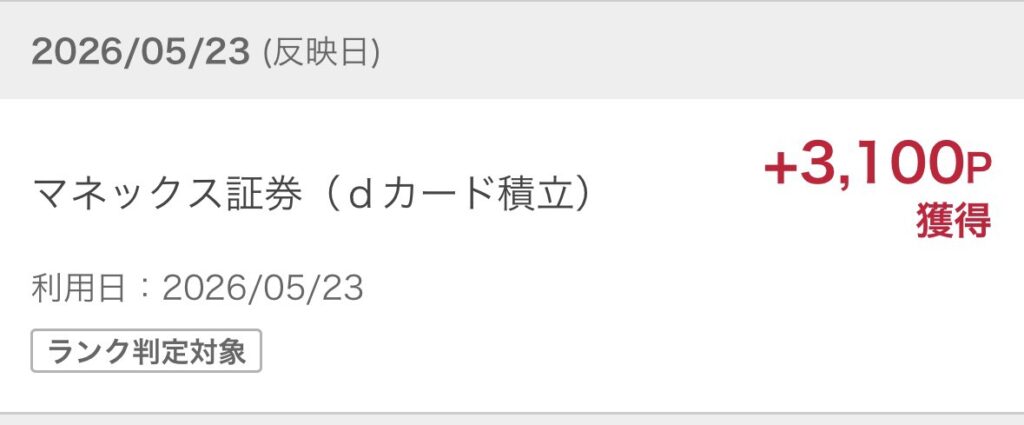 dカード積立で付与されたdポイント +3,100ptの画面