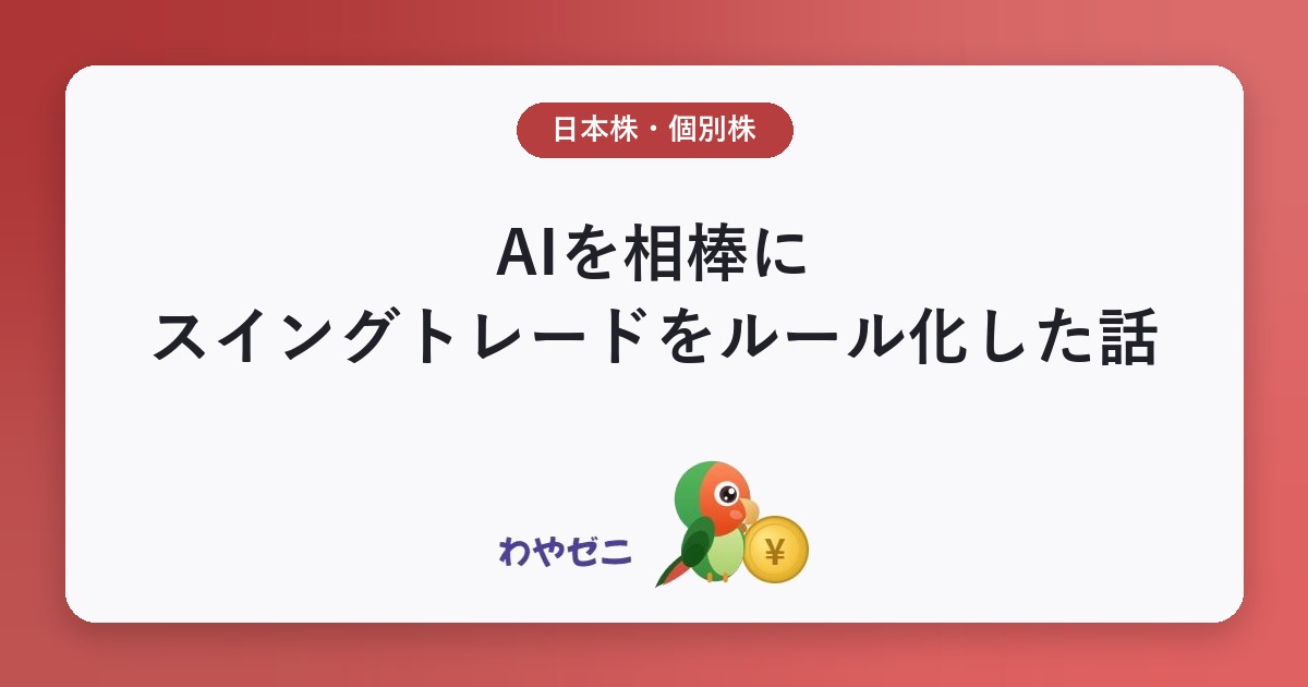 AIを相棒にスイングトレードをルール化した話