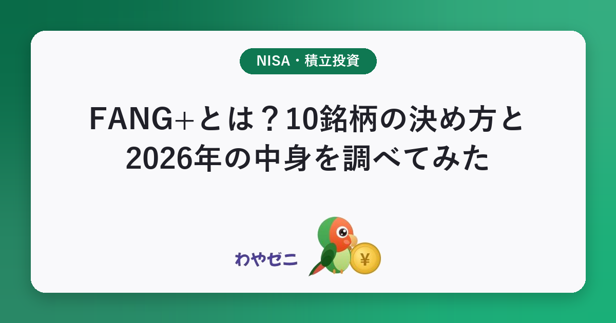 FANG+とは？10銘柄の決め方と2026年の中身を調べてみた
