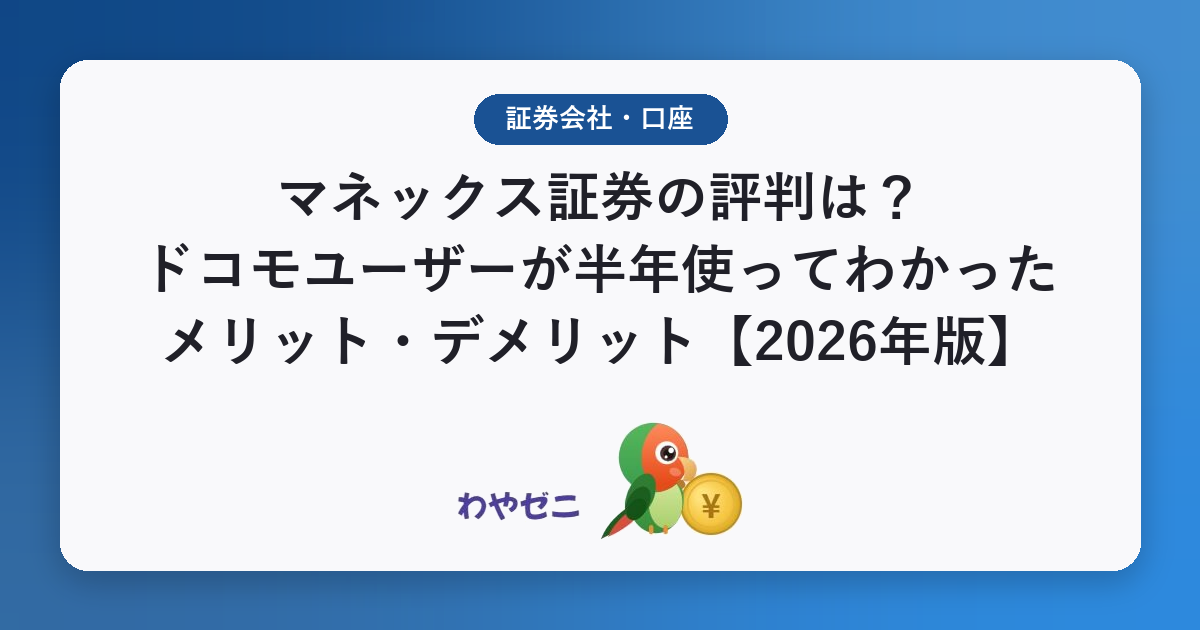 マネックス証券の評判は？ドコモユーザーが半年使ってわかったメリット・デメリット
