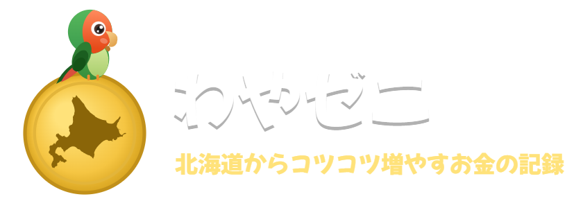 わやゼニ