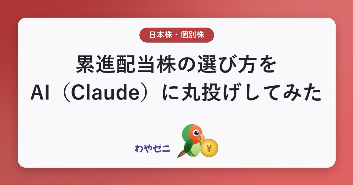 累進配当株の選び方をAI（Claude）に丸投げしてみた｜わやゼニ