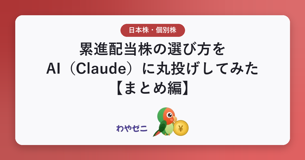 累進配当株の選び方をAI（Claude）に丸投げしてみた【まとめ編】