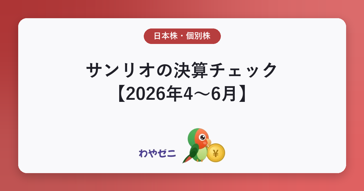 サンリオの決算チェック【2026年4〜6月】